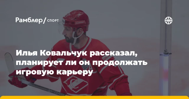 Илья Ковальчук рассказал, планирует ли он продолжать игровую карьеру Илья Ковальчук рассказал, планирует ли он продолжать игровую карьеру