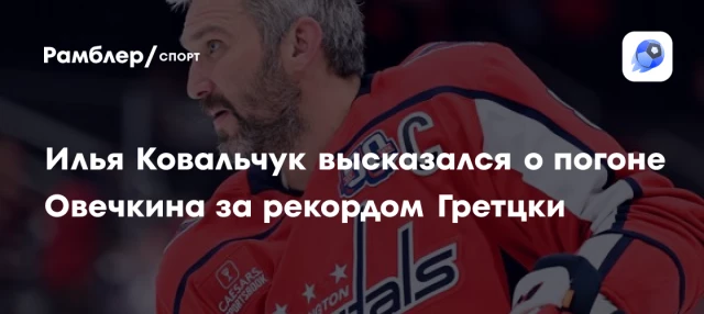 Илья Ковальчук высказался о погоне Овечкина за рекордом Гретцки Илья Ковальчук высказался о погоне Овечкина за рекордом Гретцки