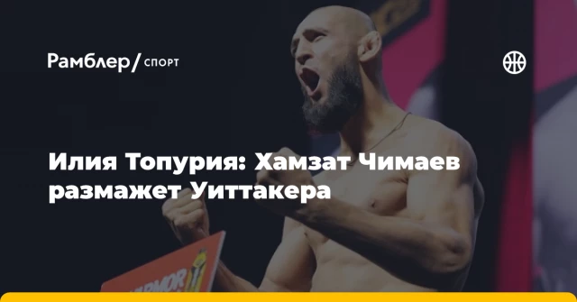 Илия Топурия: Хамзат Чимаев размажет Уиттакера Илия Топурия: Хамзат Чимаев размажет Уиттакера