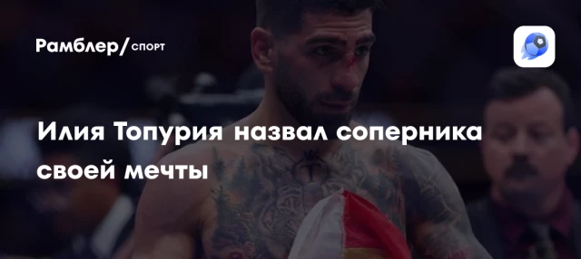 Илия Топурия назвал соперника своей мечты Илия Топурия назвал соперника своей мечты