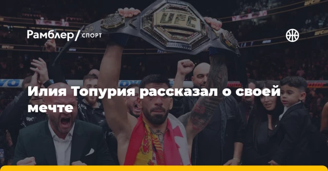 Илия Топурия рассказал о своей мечте Илия Топурия рассказал о своей мечте