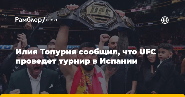 Илия Топурия сообщил, что UFC проведет турнир в Испании Илия Топурия сообщил, что UFC проведет турнир в Испании
