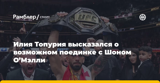Илия Топурия высказался о возможном поединке с Шоном О’Мэлли Илия Топурия высказался о возможном поединке с Шоном О’Мэлли