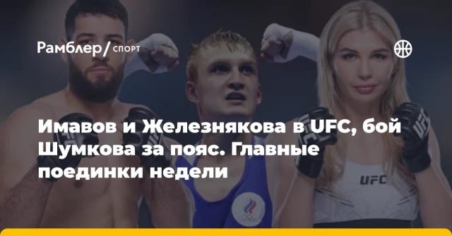 Имавов и Железнякова в UFC, бой Шумкова за пояс. Главные поединки недели Имавов и Железнякова в UFC, бой Шумкова за пояс. Главные поединки недели