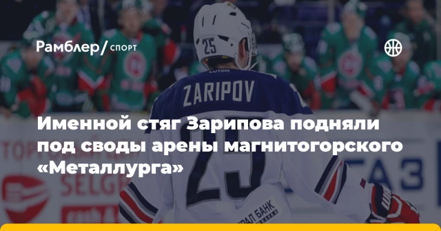 Именной стяг Зарипова подняли под своды арены магнитогорского «Металлурга» Именной стяг Зарипова подняли под своды арены магнитогорского «Металлурга»