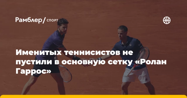 Именитых теннисистов не пустили в основную сетку «Ролан Гаррос» Именитых теннисистов не пустили в основную сетку «Ролан Гаррос»