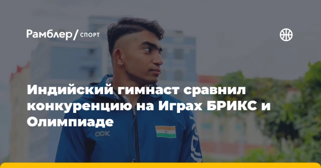 Индийский гимнаст сравнил конкуренцию на Играх БРИКС и Олимпиаде Индийский гимнаст сравнил конкуренцию на Играх БРИКС и Олимпиаде