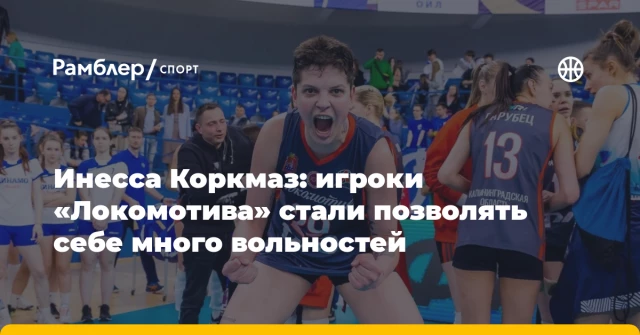 Инесса Коркмаз: игроки «Локомотива» стали позволять себе много вольностей Инесса Коркмаз: игроки «Локомотива» стали позволять себе много вольностей