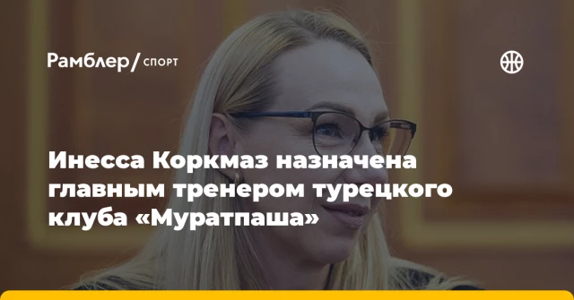 Инесса Коркмаз назначена главным тренером турецкого клуба «Муратпаша» Инесса Коркмаз назначена главным тренером турецкого клуба «Муратпаша»