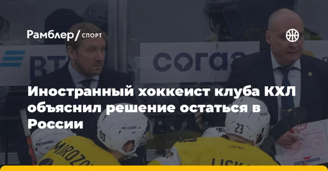 Иностранный хоккеист клуба КХЛ объяснил решение остаться в России Иностранный хоккеист клуба КХЛ объяснил решение остаться в России