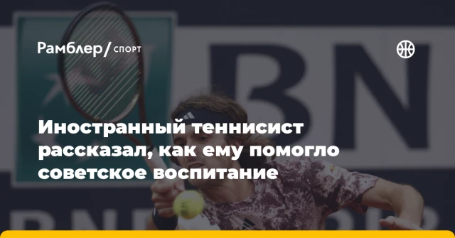 Иностранный теннисист рассказал, как ему помогло советское воспитание Иностранный теннисист рассказал, как ему помогло советское воспитание