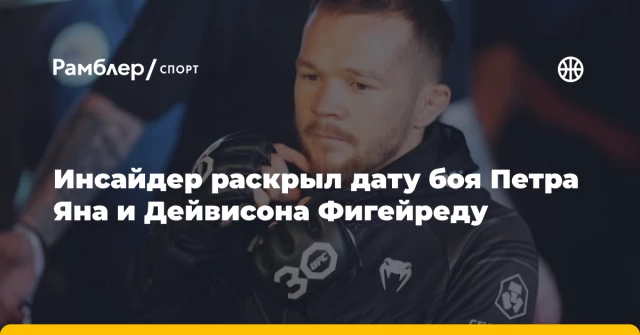 Инсайдер раскрыл дату боя Петра Яна и Дейвисона Фигейреду Инсайдер раскрыл дату боя Петра Яна и Дейвисона Фигейреду