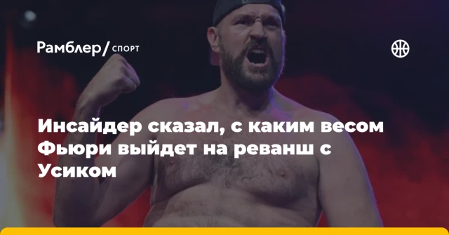 Инсайдер сказал, с каким весом Фьюри выйдет на реванш с Усиком Инсайдер сказал, с каким весом Фьюри выйдет на реванш с Усиком