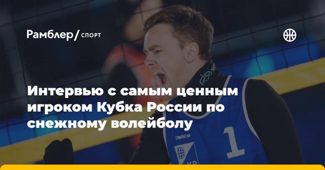 Интервью с самым ценным игроком Кубка России по снежному волейболу Интервью с самым ценным игроком Кубка России по снежному волейболу