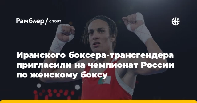 Иранского боксера-трансгендера пригласили на чемпионат России по женскому боксу Иранского боксера-трансгендера пригласили на чемпионат России по женскому боксу