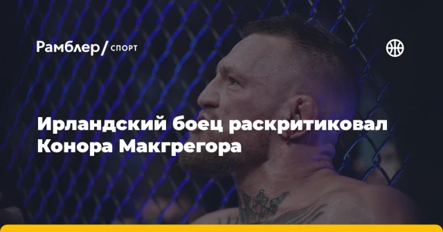 Ирландский боец раскритиковал Конора Макгрегора Ирландский боец раскритиковал Конора Макгрегора