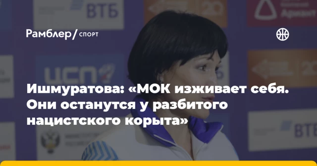 Ишмуратова: «МОК изживает себя. Они останутся у разбитого нацистского корыта» Ишмуратова: «МОК изживает себя. Они останутся у разбитого нацистского корыта»