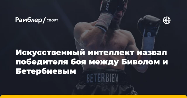 Искусственный интеллект назвал победителя боя между Биволом и Бетербиевым Искусственный интеллект назвал победителя боя между Биволом и Бетербиевым