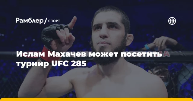 Ислам Махачев может посетить турнир UFC 285 Ислам Махачев может посетить турнир UFC 285