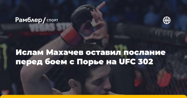 Ислам Махачев оставил послание перед боем с Порье на UFC 302 Ислам Махачев оставил послание перед боем с Порье на UFC 302