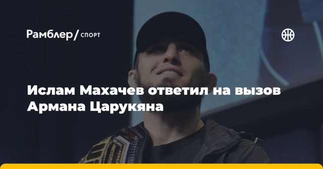 Ислам Махачев ответил на вызов Армана Царукяна Ислам Махачев ответил на вызов Армана Царукяна