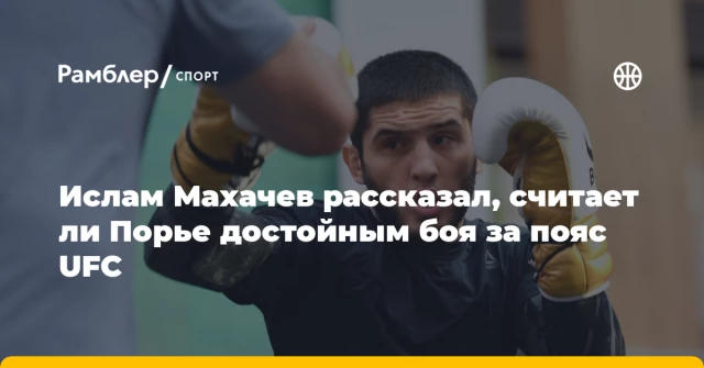 Ислам Махачев рассказал, считает ли Порье достойным боя за пояс UFC Ислам Махачев рассказал, считает ли Порье достойным боя за пояс UFC