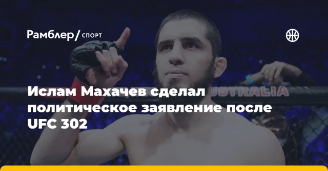 Ислам Махачев сделал политическое заявление после UFC 302 Ислам Махачев сделал политическое заявление после UFC 302