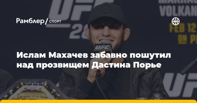 Ислам Махачев забавно пошутил над прозвищем Дастина Порье Ислам Махачев забавно пошутил над прозвищем Дастина Порье