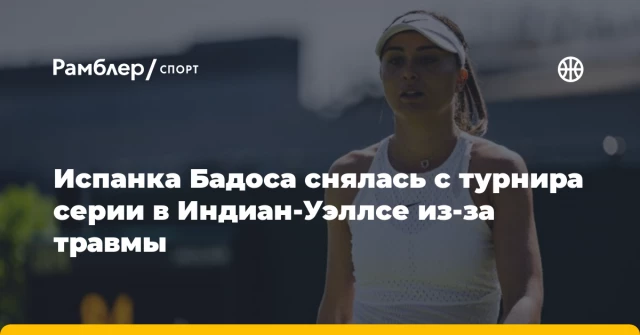 Испанка Бадоса снялась с турнира серии в Индиан‑Уэллсе из‑за травмы Испанка Бадоса снялась с турнира серии в Индиан‑Уэллсе из‑за травмы