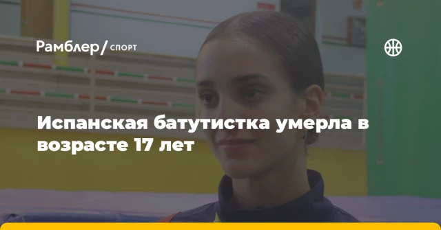 Испанская батутистка умерла в возрасте 17 лет Испанская батутистка умерла в возрасте 17 лет