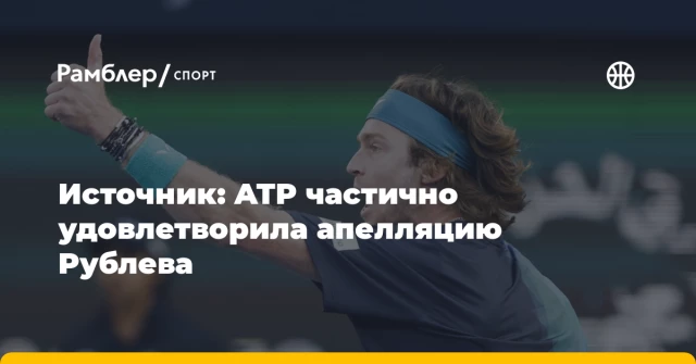 Источник: ATP частично удовлетворила апелляцию Рублева Источник: ATP частично удовлетворила апелляцию Рублева