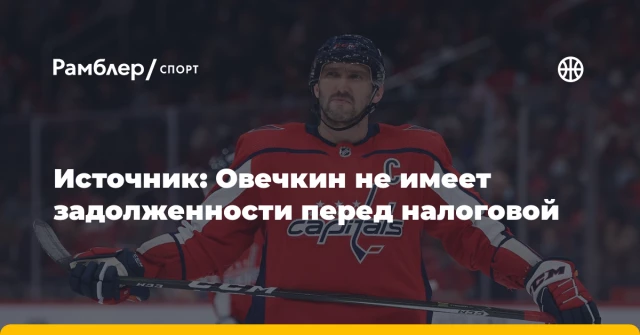 Источник: Овечкин не имеет задолженности перед налоговой Источник: Овечкин не имеет задолженности перед налоговой