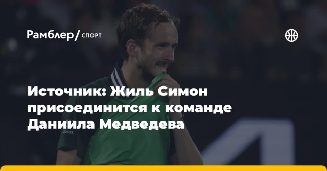 Источник: Жиль Симон присоединится к команде Даниила Медведева Источник: Жиль Симон присоединится к команде Даниила Медведева