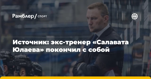 Источник: экс-тренер «Салавата Юлаева» покончил с собой Источник: экс-тренер «Салавата Юлаева» покончил с собой