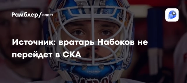 Источник: вратарь Набоков не перейдет в СКА Источник: вратарь Набоков не перейдет в СКА