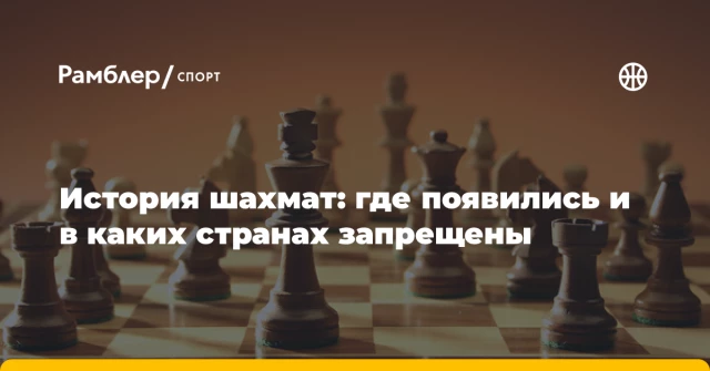 История шахмат: где появились и в каких странах запрещены История шахмат: где появились и в каких странах запрещены