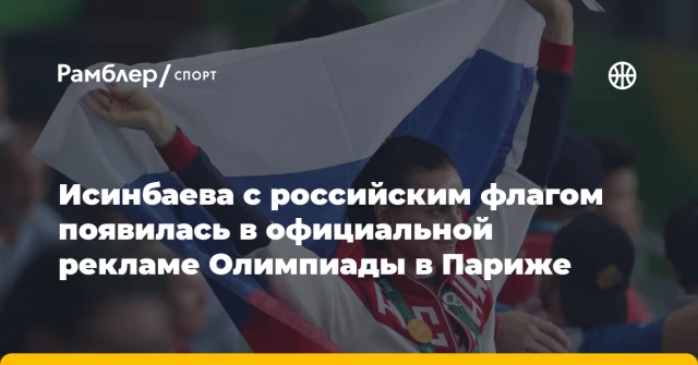 Исинбаева с российским флагом появилась в официальной рекламе Олимпиады в Париже Исинбаева с российским флагом появилась в официальной рекламе Олимпиады в Париже