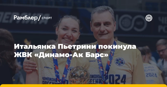 Итальянка Пьетрини покинула ЖВК «Динамо-Ак Барс» Итальянка Пьетрини покинула ЖВК «Динамо-Ак Барс»