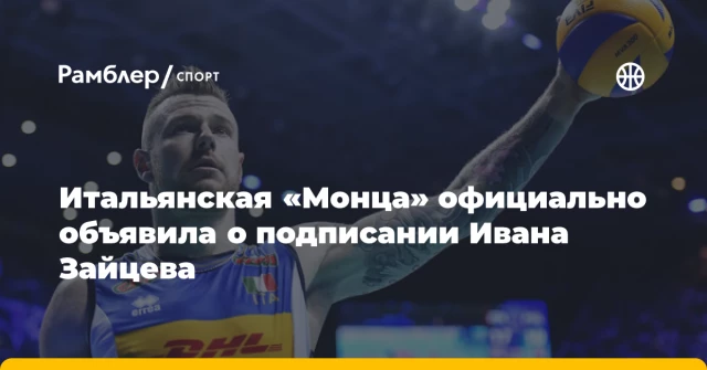 Итальянская «Монца» официально объявила о подписании Ивана Зайцева Итальянская «Монца» официально объявила о подписании Ивана Зайцева