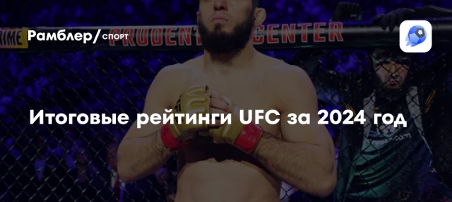 Итоговые рейтинги UFC за 2024 год Итоговые рейтинги UFC за 2024 год