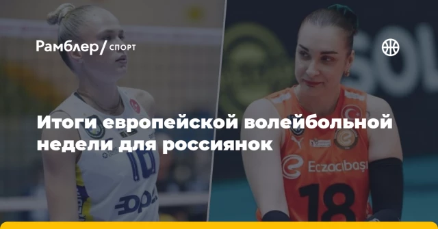 Итоги европейской волейбольной недели для россиянок Итоги европейской волейбольной недели для россиянок