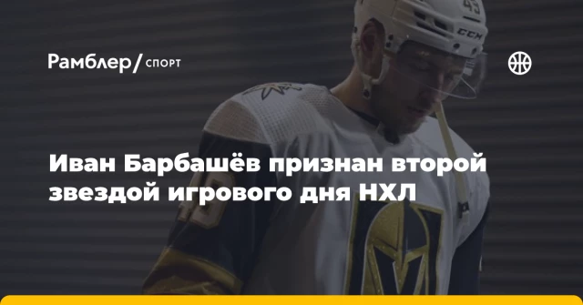Иван Барбашёв признан второй звездой игрового дня НХЛ Иван Барбашёв признан второй звездой игрового дня НХЛ