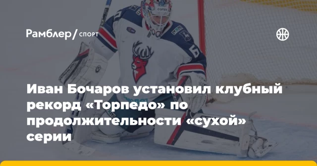 Иван Бочаров установил клубный рекорд «Торпедо» по продолжительности «сухой» серии Иван Бочаров установил клубный рекорд «Торпедо» по продолжительности «сухой» серии