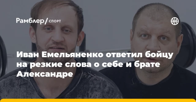 Иван Емельяненко ответил бойцу на резкие слова о себе и брате Александре Иван Емельяненко ответил бойцу на резкие слова о себе и брате Александре