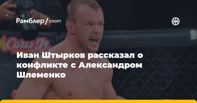 Иван Штырков рассказал о конфликте с Александром Шлеменко Иван Штырков рассказал о конфликте с Александром Шлеменко