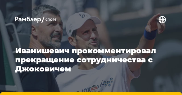 Иванишевич прокомментировал прекращение сотрудничества с Джоковичем Иванишевич прокомментировал прекращение сотрудничества с Джоковичем