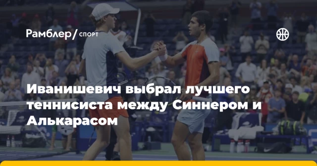Иванишевич выбрал лучшего теннисиста между Синнером и Алькарасом Иванишевич выбрал лучшего теннисиста между Синнером и Алькарасом