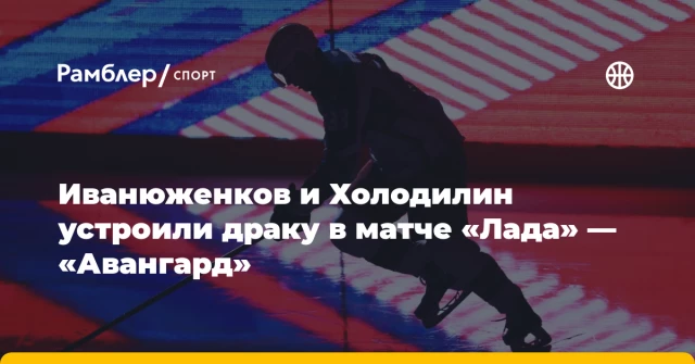 Иванюженков и Холодилин устроили драку в матче «Лада» — «Авангард» Иванюженков и Холодилин устроили драку в матче «Лада» — «Авангард»