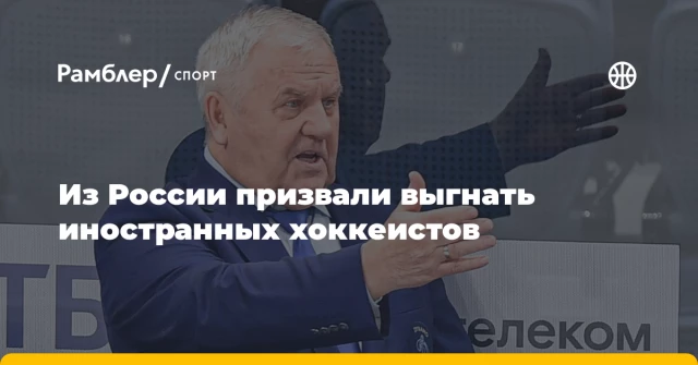 Из России призвали выгнать иностранных хоккеистов Из России призвали выгнать иностранных хоккеистов