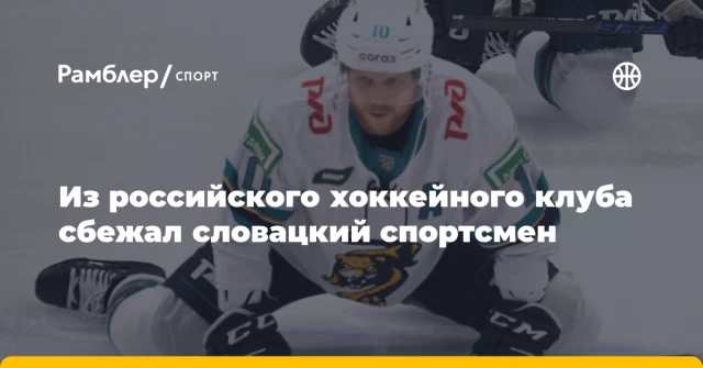 Из российского хоккейного клуба сбежал словацкий спортсмен Из российского хоккейного клуба сбежал словацкий спортсмен